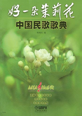 好一朵茉莉花|茉莉花 (民歌)